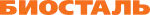 БИОСТАЛЬ