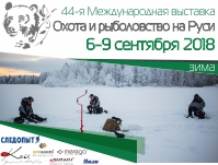 44-я Международная выставка «Охота и рыболовство на Руси»