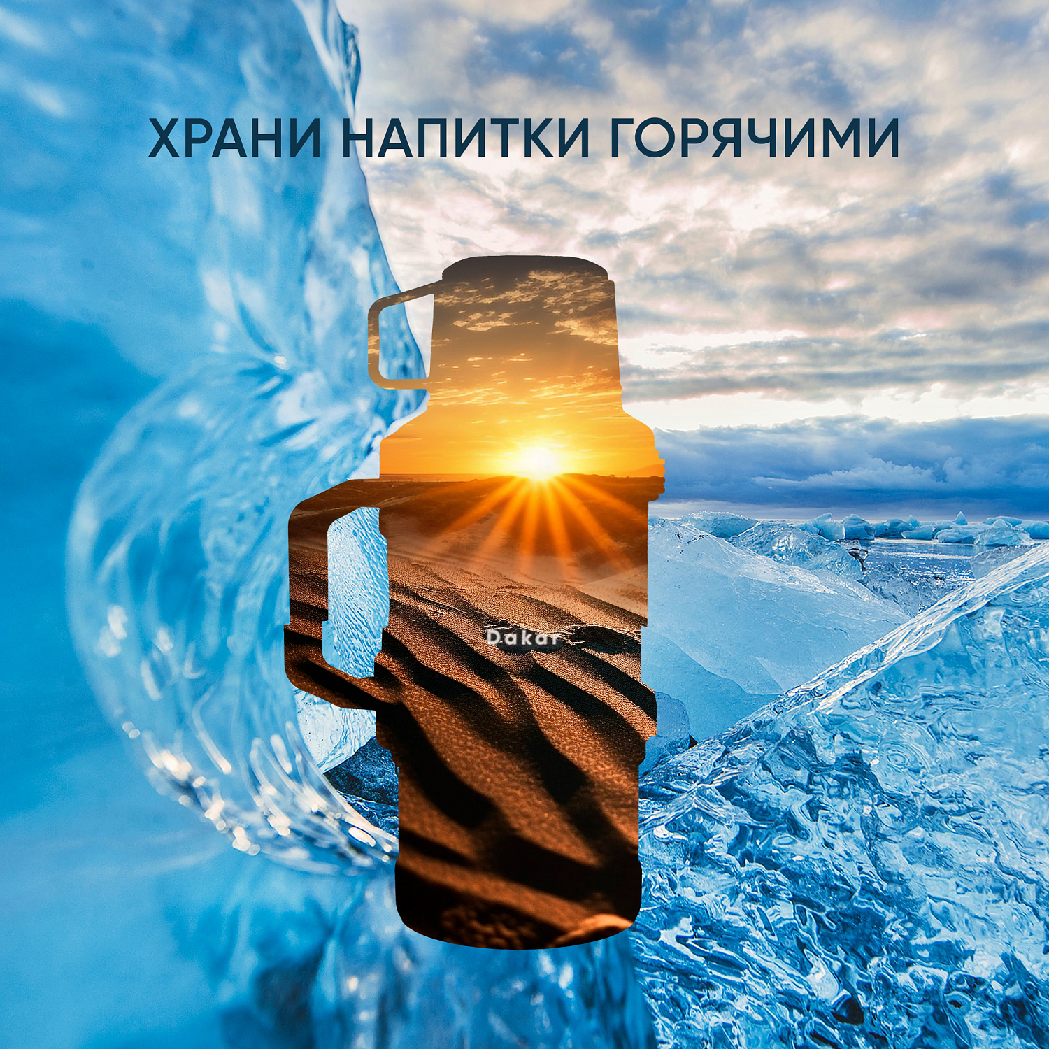 Термос Следопыт DAKAR